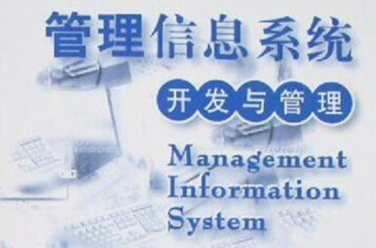 管理信息系統開發與管理