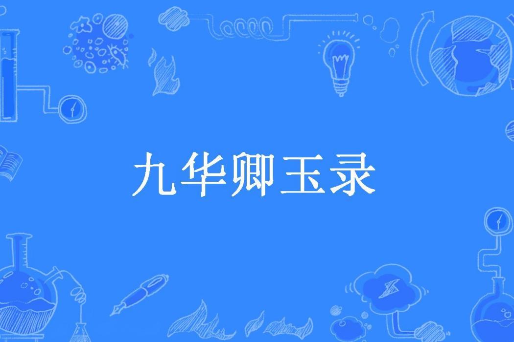 九華卿玉錄