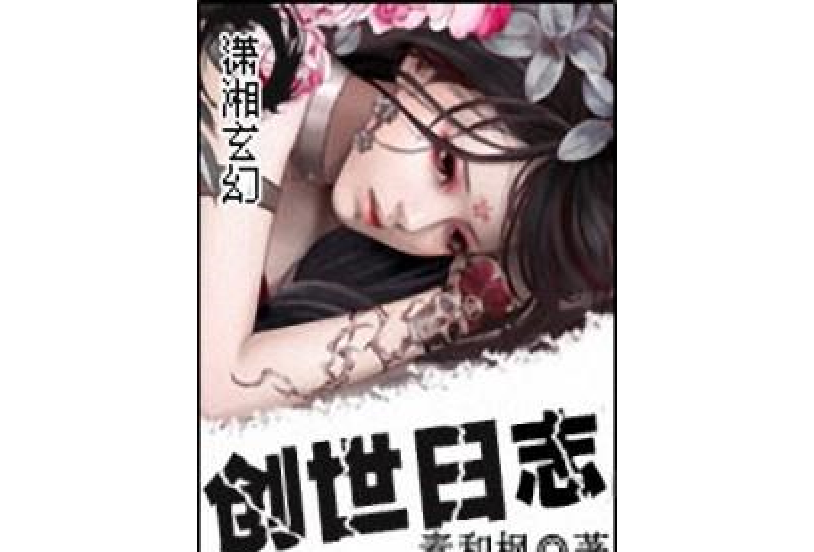 創世日誌