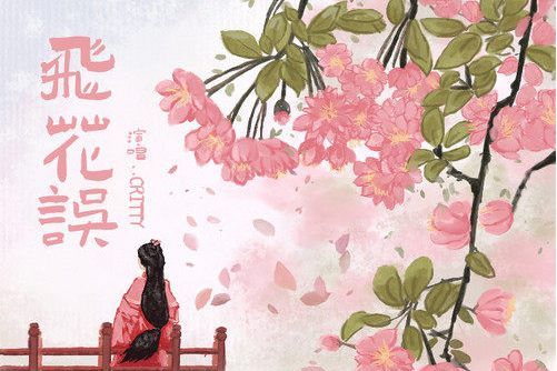 飛花誤 飛花誤