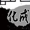 化成天下 化成天下