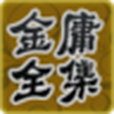 金庸合集-上 金庸合集-上