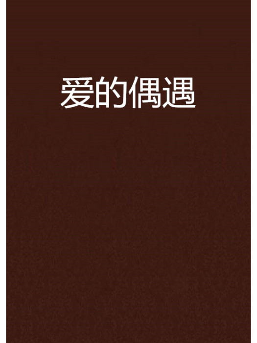 愛的偶遇 愛的偶遇