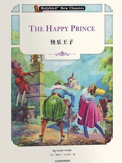 快樂王子(2018年天津人民出版社出版的圖書) 快樂王子(2018年天津人民出版社出版的圖書)