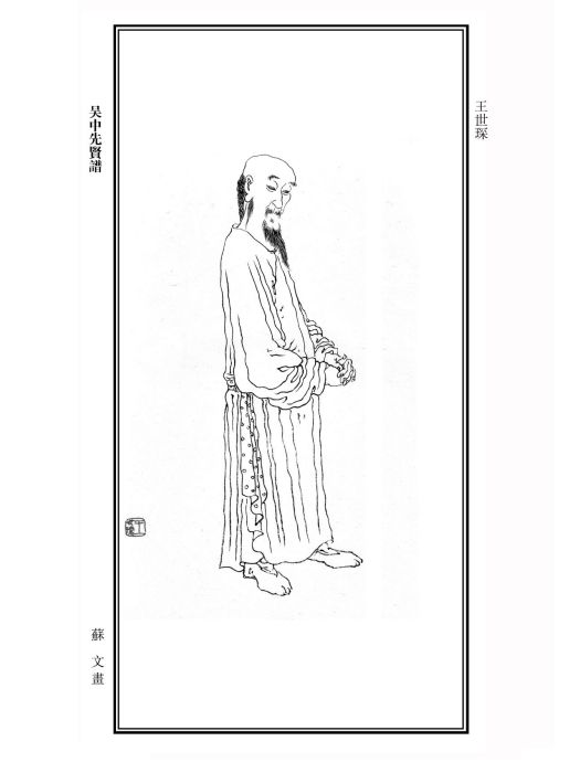 王世琛 王世琛
