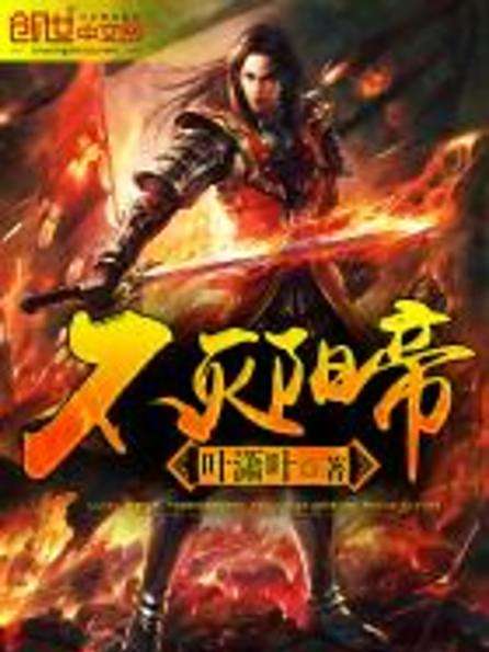 不滅陽帝 不滅陽帝