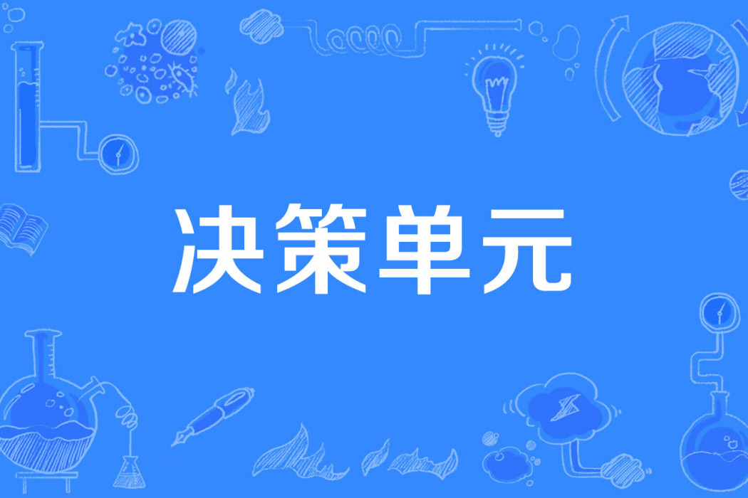 決策單元 決策單元