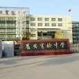 農安實驗高中 農安實驗高中