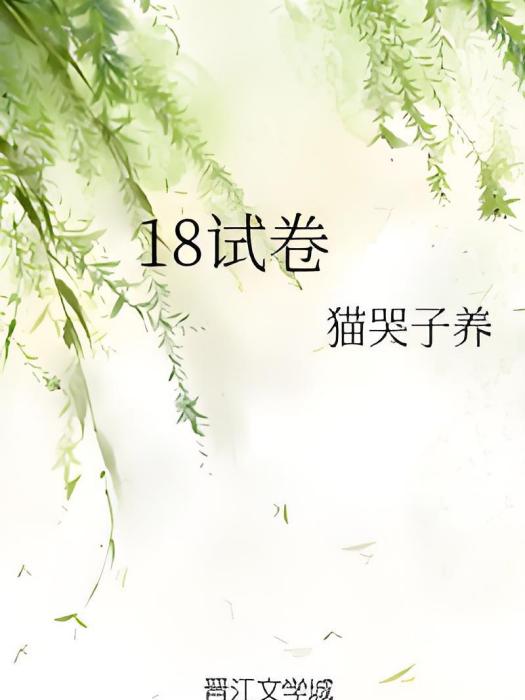 18試卷 18試卷
