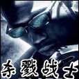 殺戮戰士 殺戮戰士