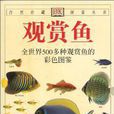 觀賞魚(米爾斯所著書籍) 觀賞魚(米爾斯所著書籍)