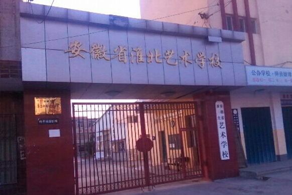 淮北藝術學校