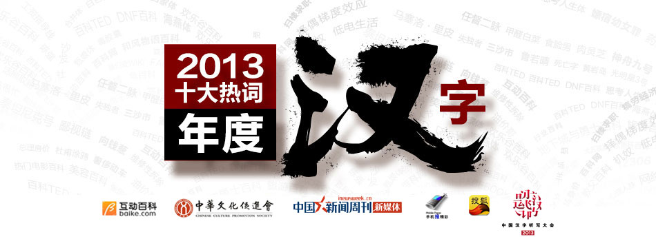 2013年度十大熱詞·年度漢字