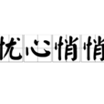 憂心悄悄 憂心悄悄