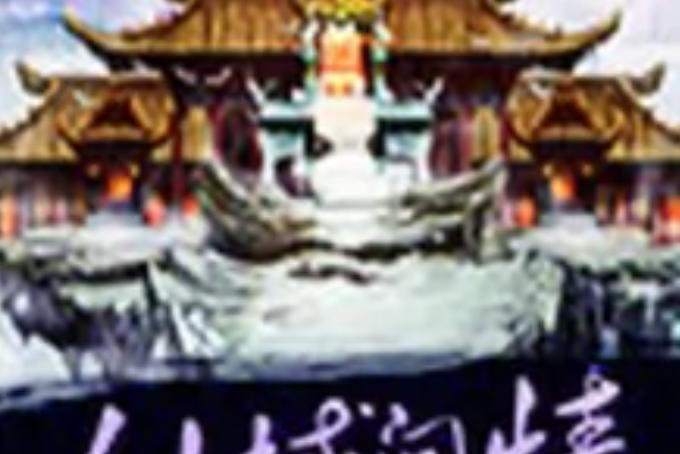 仙域問情 仙域問情