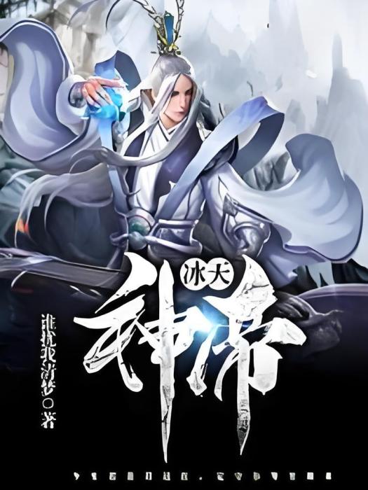 冰天神帝