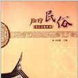 香山文化叢書：翔安民俗