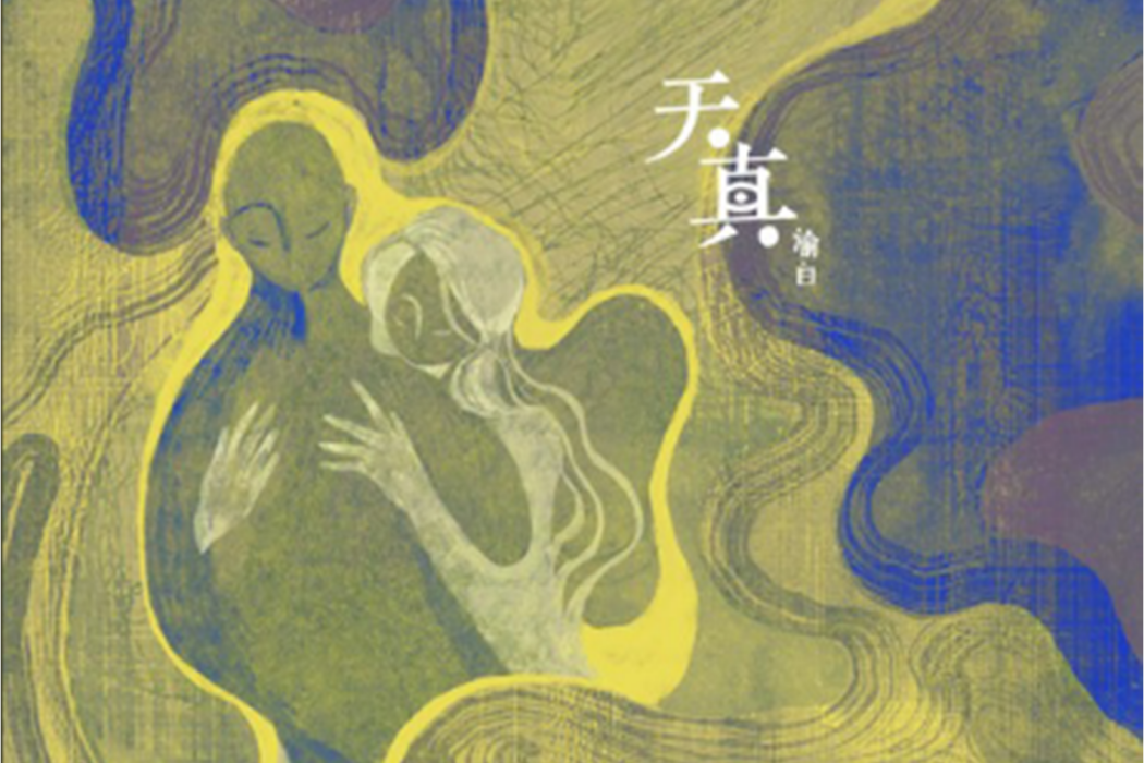 天真(渝白演唱的歌曲) 天真(渝白演唱的歌曲)