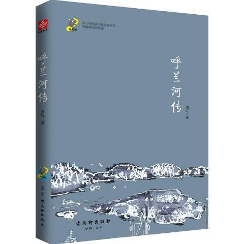 呼蘭河傳(2017年古吳軒出版社出版的圖書) 呼蘭河傳(2017年古吳軒出版社出版的圖書)