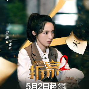 拆案2 拆案2