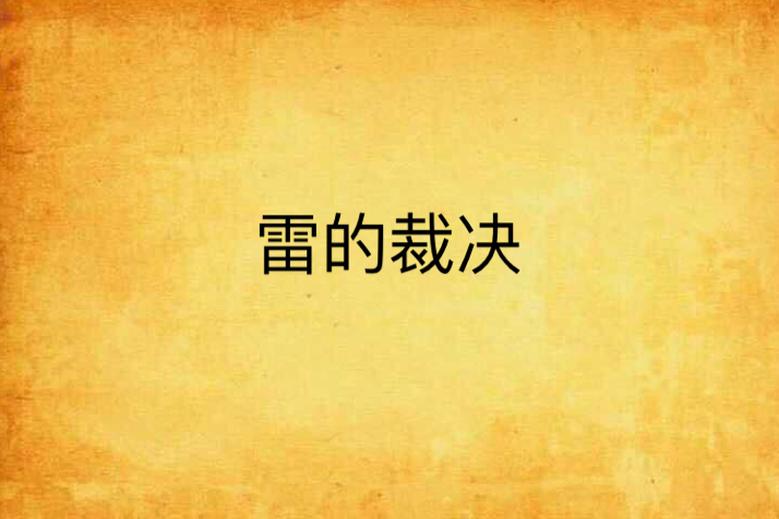 雷的裁決 雷的裁決