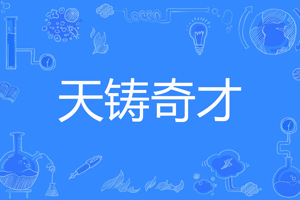 天鑄奇才 天鑄奇才