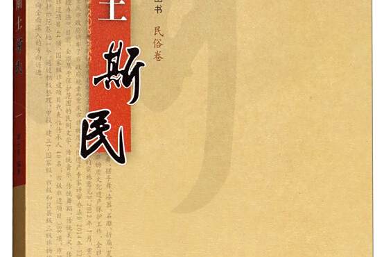 斯土斯民 斯土斯民