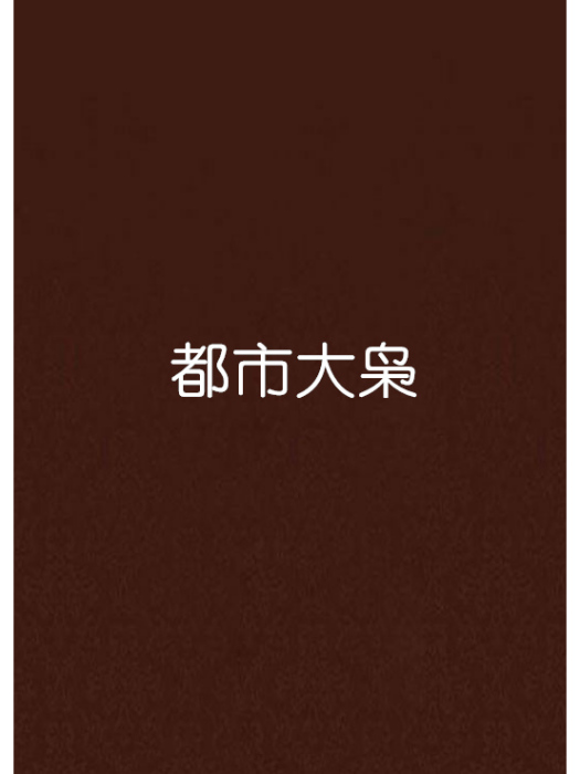 都市大梟(宋思創作的網路小說) 都市大梟(宋思創作的網路小說)