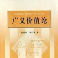 廣義價值論 廣義價值論