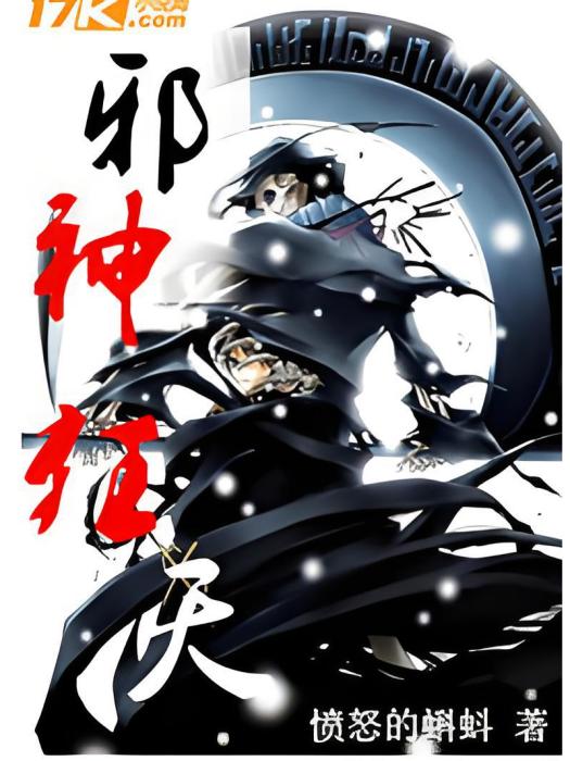 邪神狂天