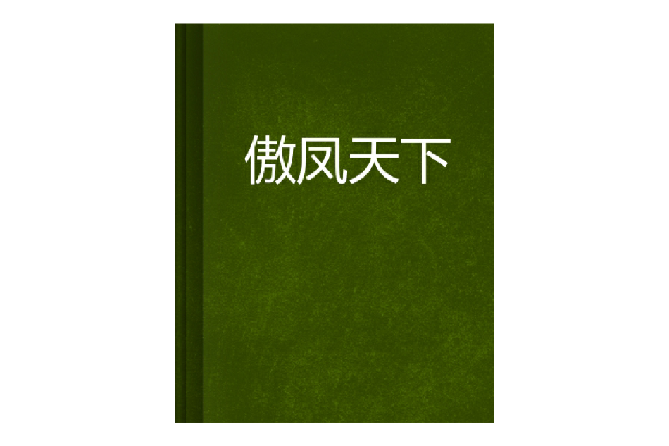 傲鳳天下 傲鳳天下