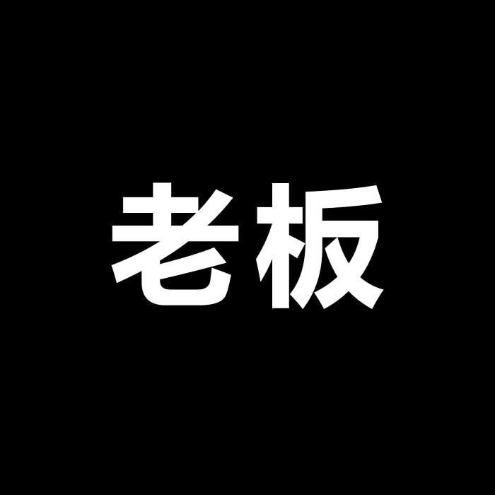 嘿老闆 嘿老闆