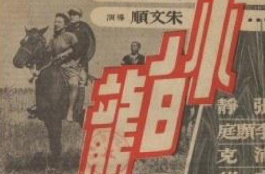 小白龍(1948年朱文順導演的電影)