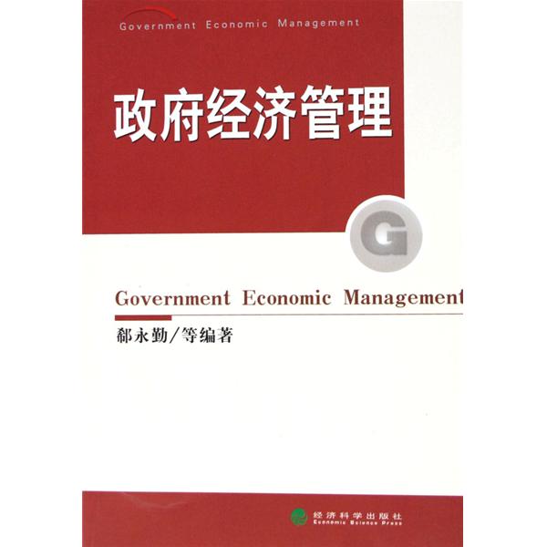 政府經濟管理案例：國有資產管理與政府規制篇