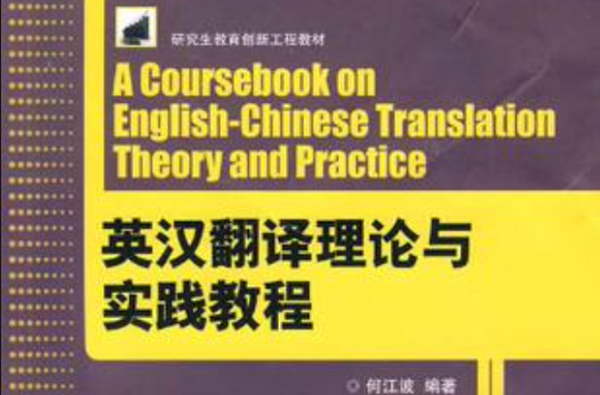 英漢翻譯理論與實踐教程