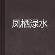 鳳棲淥水 鳳棲淥水