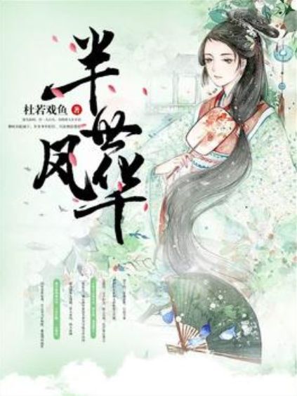 半世風華 半世風華