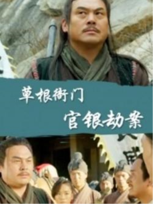 草根衙門 草根衙門