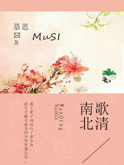 南歌北清 南歌北清