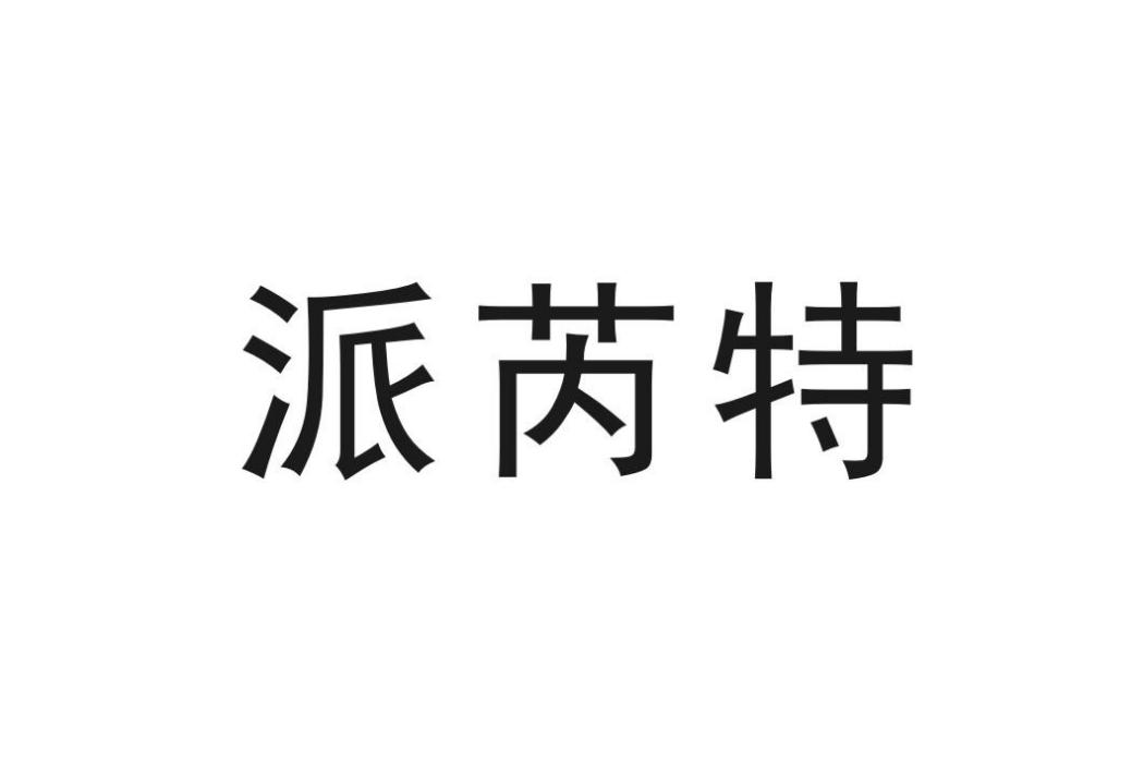 派芮特 派芮特
