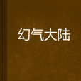幻氣大陸 幻氣大陸