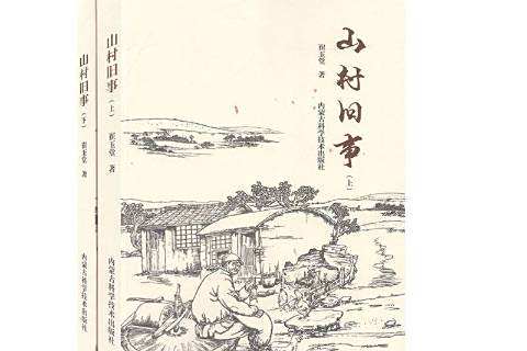 山村舊事(2020年內蒙古科學技術出版社出版的圖書) 山村舊事(2020年內蒙古科學技術出版社出版的圖書)