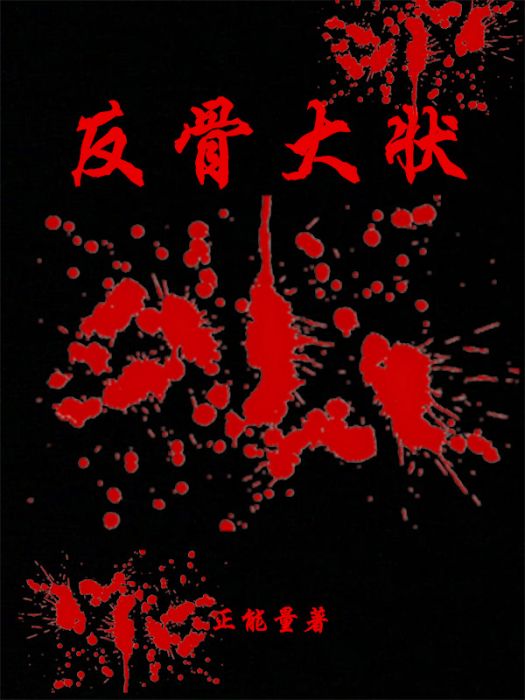反骨大狀 反骨大狀