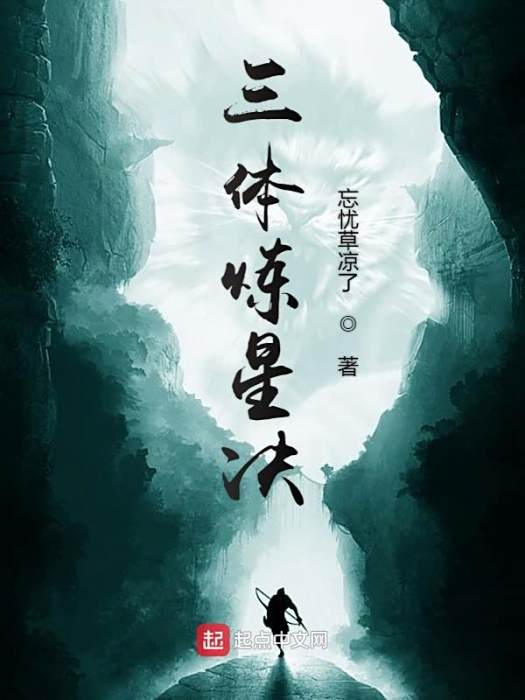 三體煉星決