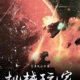 機械玩家(空潭失水著網路小說) 機械玩家(空潭失水著網路小說)