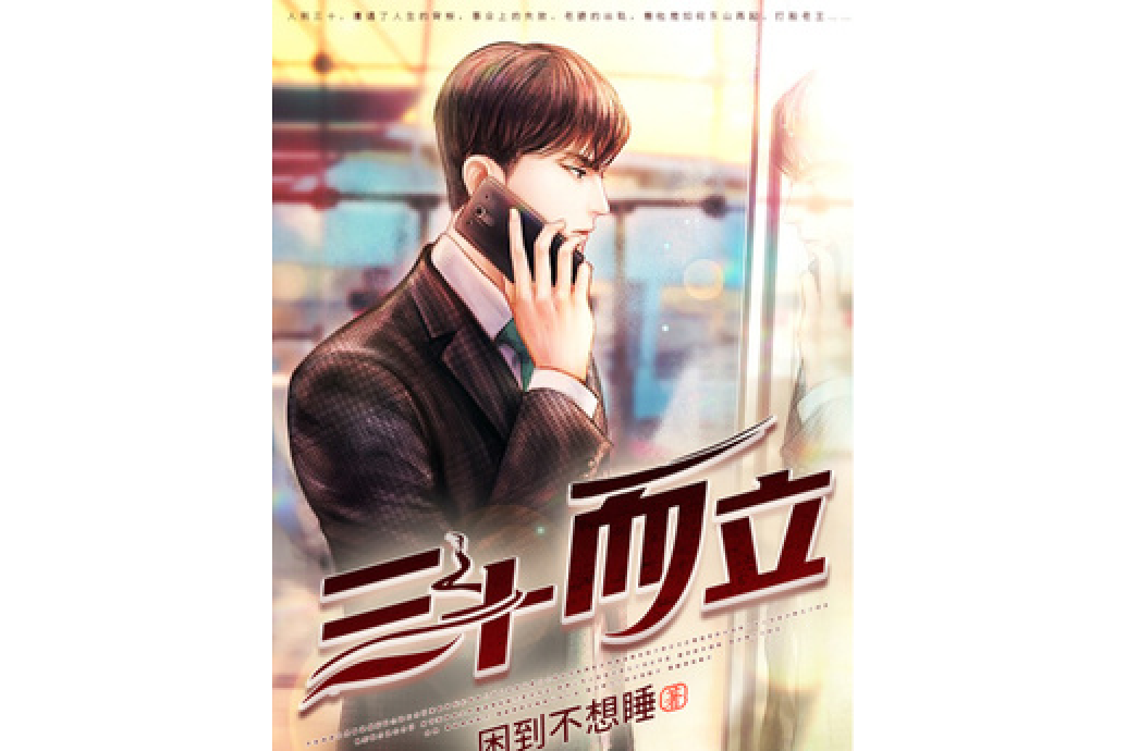 三十而立(困到不想睡所著小說) 三十而立(困到不想睡所著小說)