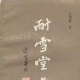 耐雪堂集