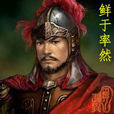 鮮于率然 鮮于率然