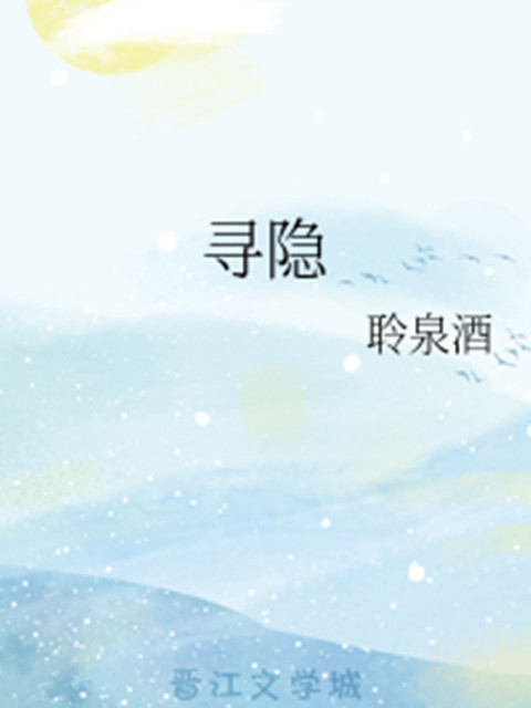 尋隱(武俠類網路小說) 尋隱(武俠類網路小說)