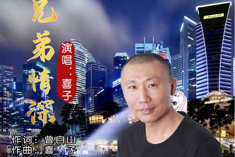 兄弟情深(喜子演唱的歌曲) 兄弟情深(喜子演唱的歌曲)